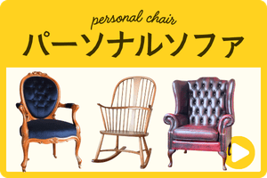 パーソナルソファ