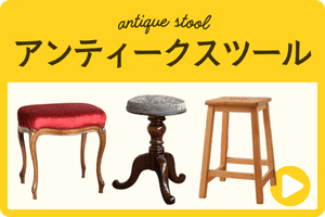 アンティークスツール