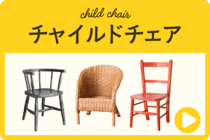 キッズ・チャイルドチェア