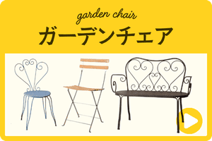 ガーデンチェア