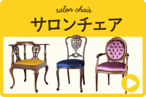 サロンチェア