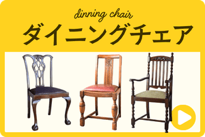 ダイニングチェア