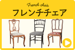 フレンチチェア