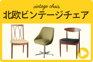 北欧ビンテージチェア