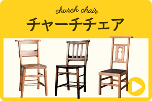 チャーチチェア