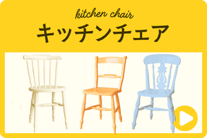 キッチンチェア