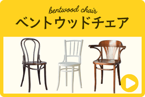 ベントウッドチェア