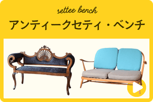 アンティークベンチ・セティ