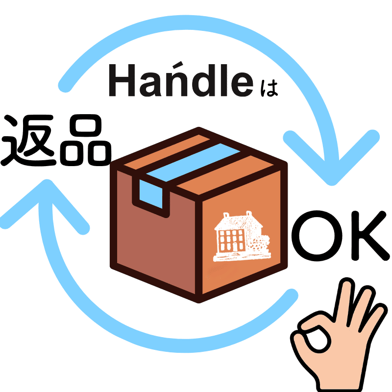 Handleの返品OK