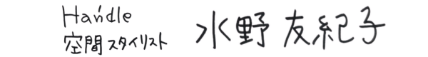 水野友紀子 サイン